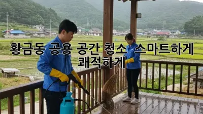 황금동 공용 공간 청소, ✨ 스마트하게! 쾌적하게! 🏡