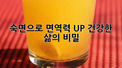 숙면으로 면역력 UP! 건강한 삶의 비밀