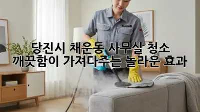 당진시 채운동 사무실 청소: 깨끗함이 가져다주는 놀라운 효과!