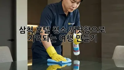 삼척 호텔 청소✨ 깨끗함으로 기억되는 여행 만들기 🏖️