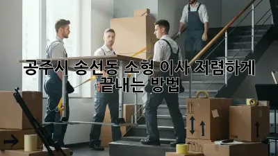 공주시 송선동 소형 이사, 저렴하게 끝내는 방법!