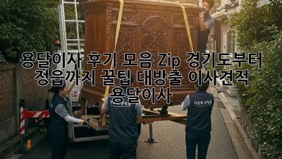 🚚💨 용달이사 후기 모음 Zip! 경기도부터 정읍까지 꿀팁 대방출! #이사견적 #용달이사