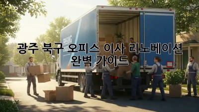 광주 북구 오피스 이사 리노베이션 완벽 가이드
