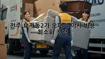 전주 효자동2가 오피스 이사, 비용 최소화 전략!