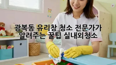 광복동 유리창 청소✨ 전문가가 알려주는 꿀팁! #실내외청소